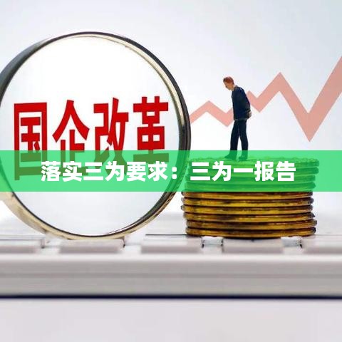落實(shí)三為要求：三為一報(bào)告 