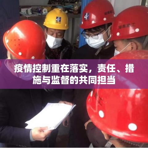 疫情控制重在落實，責任、措施與監(jiān)督的共同擔當