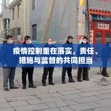 疫情控制重在落實,責任、措施與監督的共同擔當