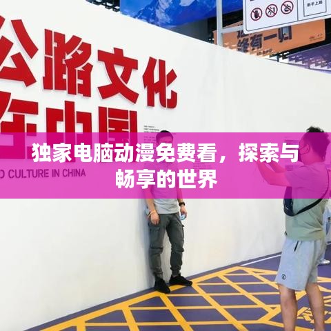 獨家電腦動漫免費看，探索與暢享的世界