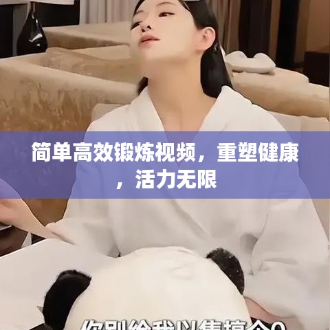 簡單高效鍛煉視頻，重塑健康，活力無限
