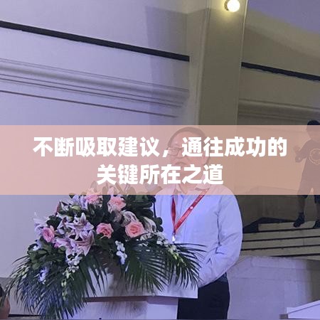 不斷吸取建議，通往成功的關(guān)鍵所在之道