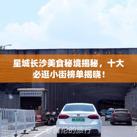 星城長(zhǎng)沙美食秘境揭秘，十大必逛小街榜單揭曉！