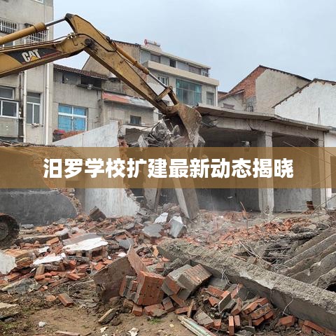 汨羅學(xué)校擴(kuò)建最新動態(tài)揭曉