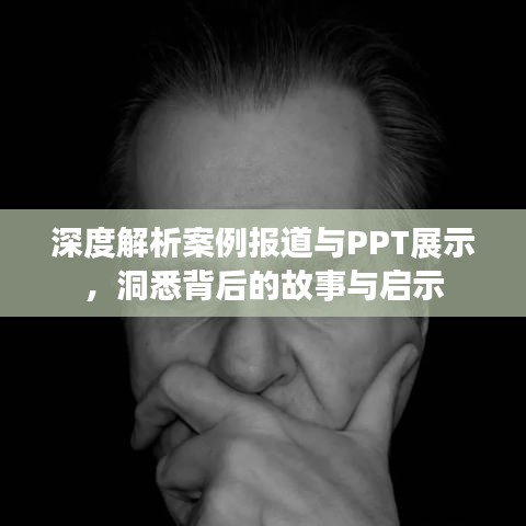 深度解析案例報(bào)道與PPT展示，洞悉背后的故事與啟示