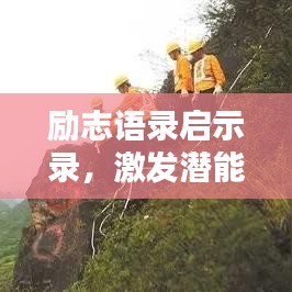 勵志語錄啟示錄，激發(fā)潛能，開啟無限力量之門