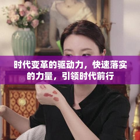 時代變革的驅(qū)動力，快速落實的力量，引領(lǐng)時代前行