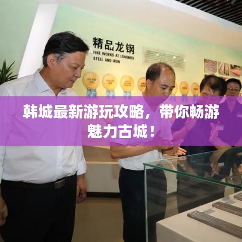 韓城最新游玩攻略，帶你暢游魅力古城！