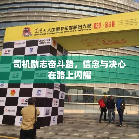 司機(jī)勵(lì)志奮斗路，信念與決心在路上閃耀