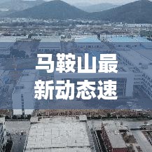 馬鞍山最新動(dòng)態(tài)速遞