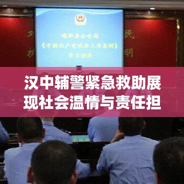 漢中輔警緊急救助展現(xiàn)社會溫情與責任擔當，溫情瞬間感動人心
