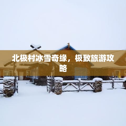 北極村冰雪奇緣，極致旅游攻略