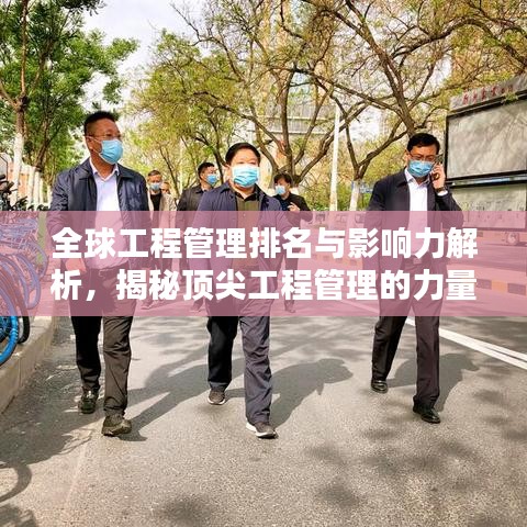 全球工程管理排名與影響力解析，揭秘頂尖工程管理的力量與魅力