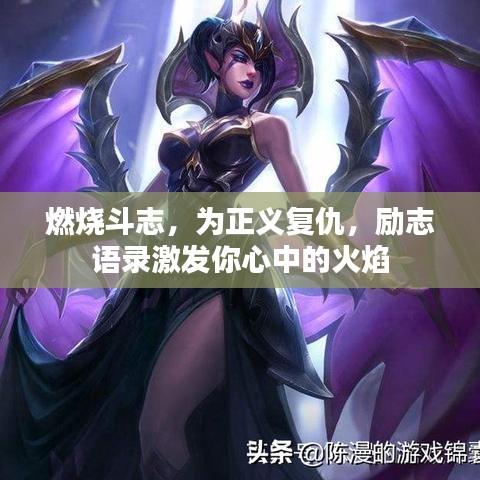 燃燒斗志，為正義復(fù)仇，勵志語錄激發(fā)你心中的火焰