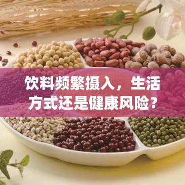飲料頻繁攝入，生活方式還是健康風(fēng)險？