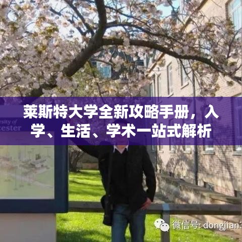 萊斯特大學(xué)全新攻略手冊，入學(xué)、生活、學(xué)術(shù)一站式解析