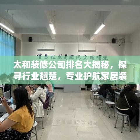 太和裝修公司排名大揭秘，探尋行業(yè)翹楚，專(zhuān)業(yè)護(hù)航家居裝修之旅！