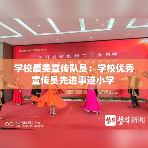 學(xué)校最美宣傳隊(duì)員：學(xué)校優(yōu)秀宣傳員先進(jìn)事跡小學(xué) 