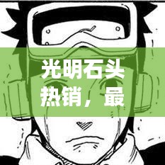 光明石頭熱銷，最新售價與市場走勢一網(wǎng)打盡！