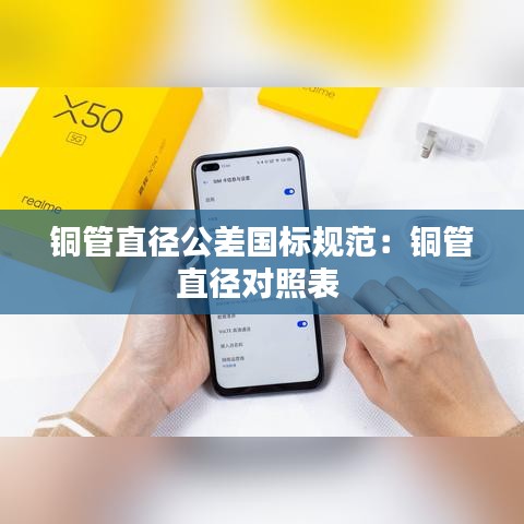 銅管直徑公差國標規(guī)范：銅管直徑對照表 
