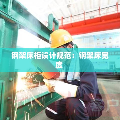 鋼架床柜設(shè)計規(guī)范：鋼架床寬度 