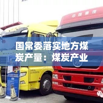 國(guó)常委落實(shí)地方煤炭產(chǎn)量：煤炭產(chǎn)業(yè)政策 