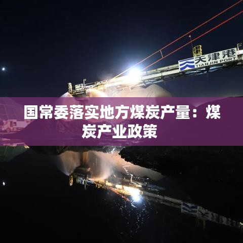 國常委落實地方煤炭產量:煤炭產業政策