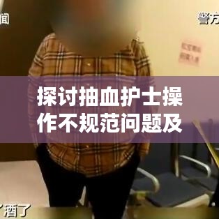 探討抽血護(hù)士操作不規(guī)范問(wèn)題及其影響