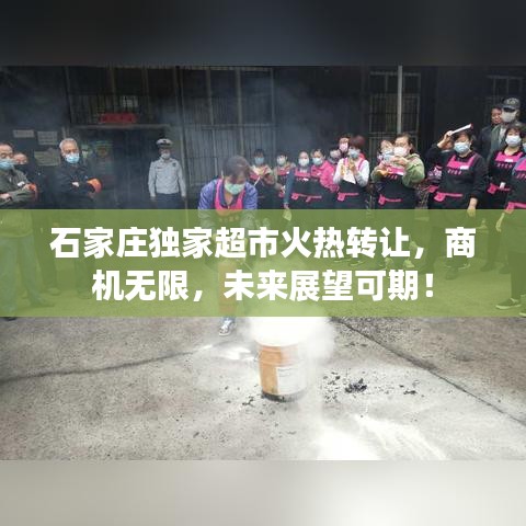 石家莊獨家超市火熱轉(zhuǎn)讓，商機(jī)無限，未來展望可期！