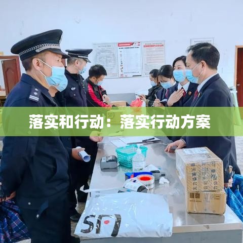 落實(shí)和行動：落實(shí)行動方案 