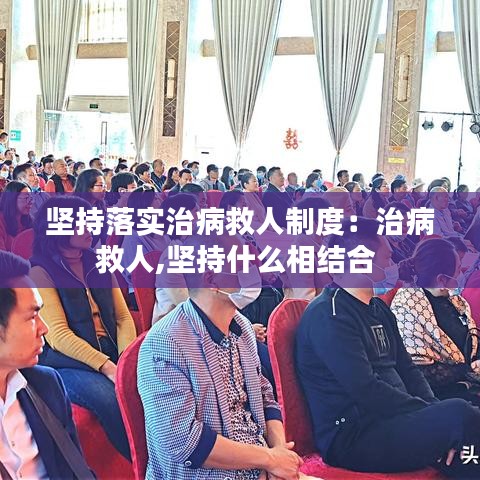 堅(jiān)持落實(shí)治病救人制度：治病救人,堅(jiān)持什么相結(jié)合 