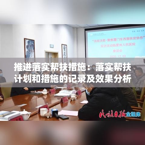 推進(jìn)落實幫扶措施：落實幫扶計劃和措施的記錄及效果分析 