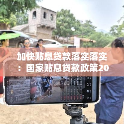 加快貼息貸款落實落實：國家貼息貸款政策2020 