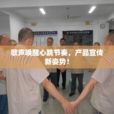 歌聲喚醒心跳節(jié)奏，產(chǎn)品宣傳新姿勢！