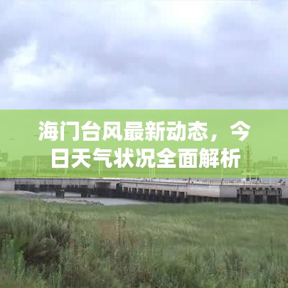 海門臺風(fēng)最新動態(tài)，今日天氣狀況全面解析