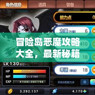 冒險島惡魔攻略大全，最新秘籍一網(wǎng)打盡！