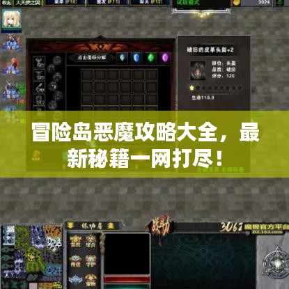 冒險島惡魔攻略大全,最新秘籍一網(wǎng)打盡!