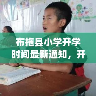 布拖縣小學(xué)開學(xué)時間最新通知，開學(xué)時刻已定！
