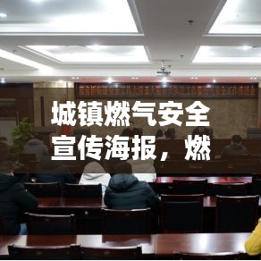 城鎮(zhèn)燃?xì)獍踩麄骱?，燃?xì)獍踩?，從我做起，守護(hù)你我他！