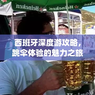 西班牙深度游攻略，跳傘體驗的魅力之旅