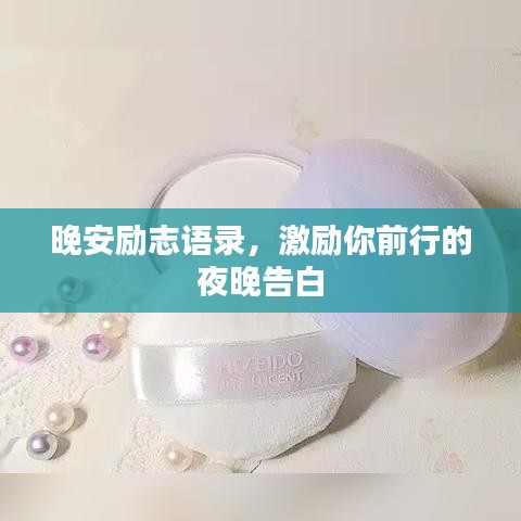 晚安勵(lì)志語(yǔ)錄,激勵(lì)你前行的夜晚告白
