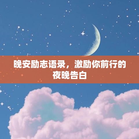 晚安勵(lì)志語(yǔ)錄，激勵(lì)你前行的夜晚告白
