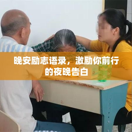 晚安勵(lì)志語(yǔ)錄,激勵(lì)你前行的夜晚告白