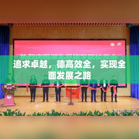 追求卓越，德高效全，實現(xiàn)全面發(fā)展之路