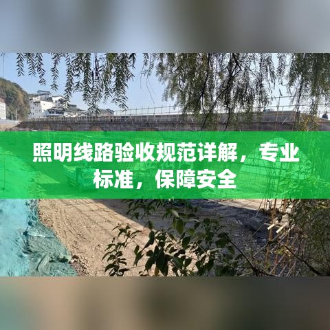 照明線路驗收規(guī)范詳解，專業(yè)標(biāo)準(zhǔn)，保障安全