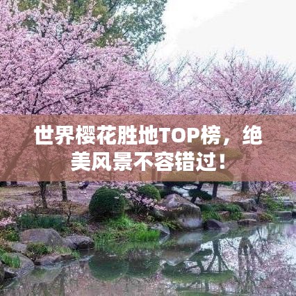 世界櫻花勝地TOP榜，絕美風(fēng)景不容錯(cuò)過！