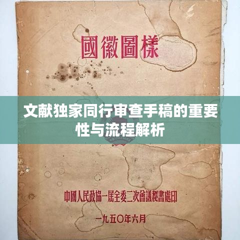 文獻(xiàn)獨家同行審查手稿的重要性與流程解析