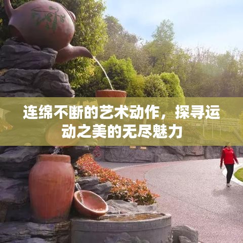 連綿不斷的藝術(shù)動(dòng)作，探尋運(yùn)動(dòng)之美的無盡魅力