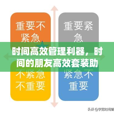 時(shí)間高效管理利器，時(shí)間的朋友高效套裝助你輕松掌控時(shí)間！