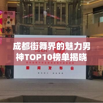 成都街舞界的魅力男神TOP10榜單揭曉！